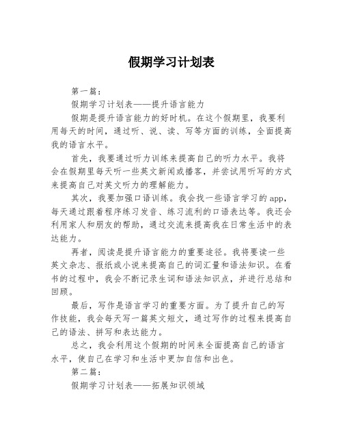 假期学习计划表3篇