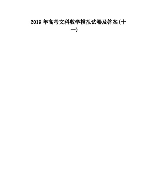 2019年高考文科数学模拟试卷及答案(十一)