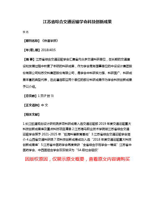 江苏省综合交通运输学会科技创新成果