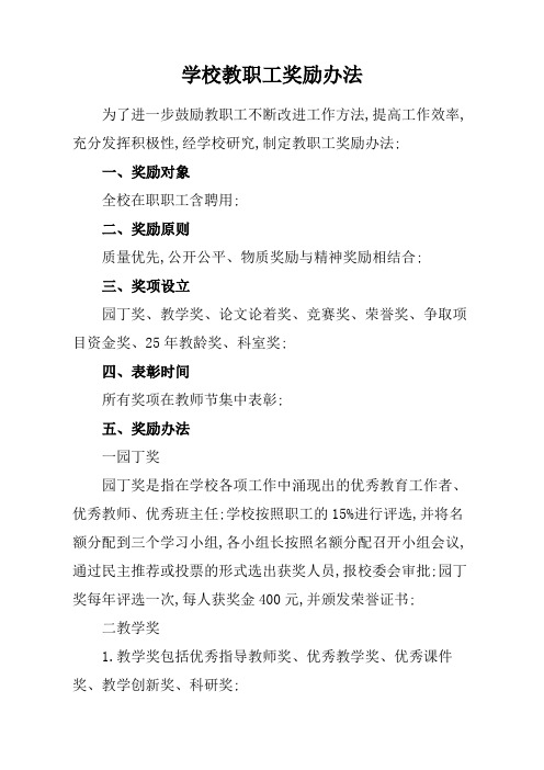 学校教师奖励办法