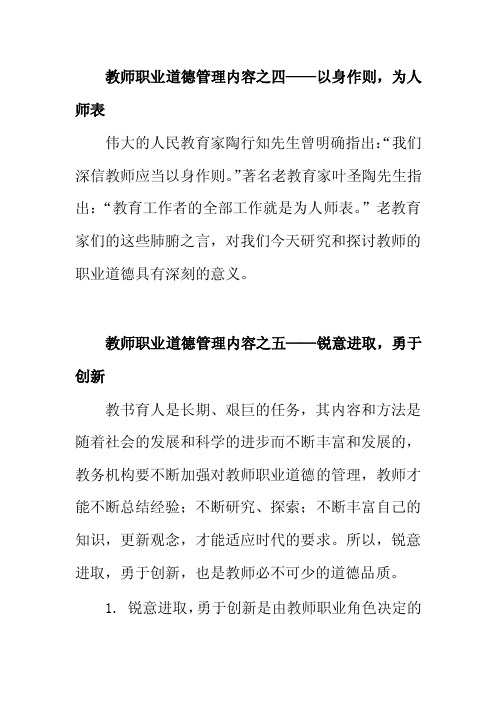 教师职业道德管理-以身作则,为人师表,锐意进取,勇于创新