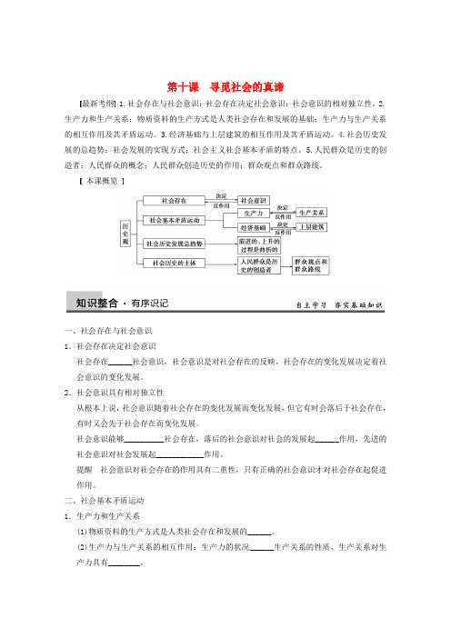 高三政治一轮复习 第十一课 寻觅社会的真谛强化学案 新人教必修4