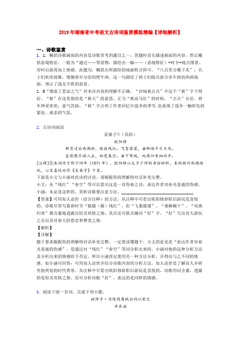 2019年湖南省中考语文古诗词鉴赏模拟精编【详细解析】