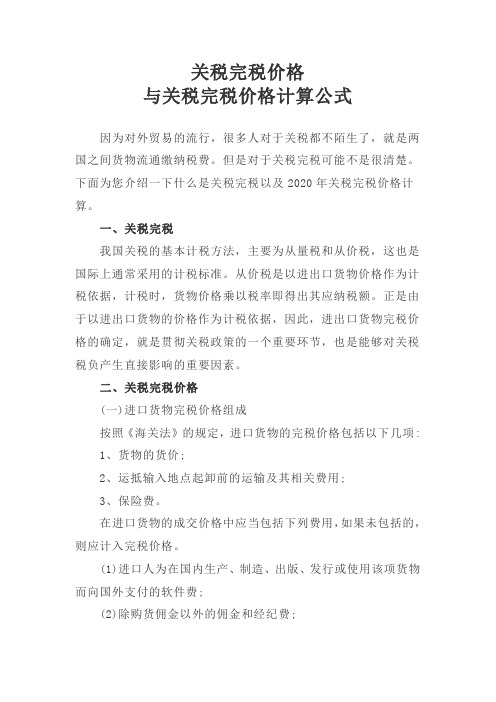 关税完税价格与关税完税价格计算公式