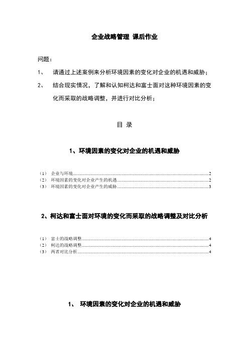 企业战略管理作业