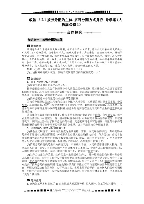 高一政治：3.7.1按劳分配为主体 多种分配方式并存 导学案(人教版必修1)