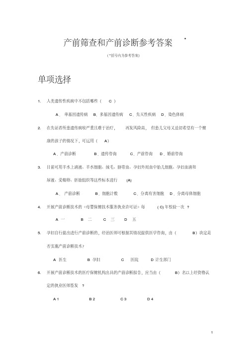 最新产前筛查和产前诊断参考答案.pdf