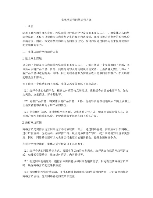 实体店运营网络运营方案