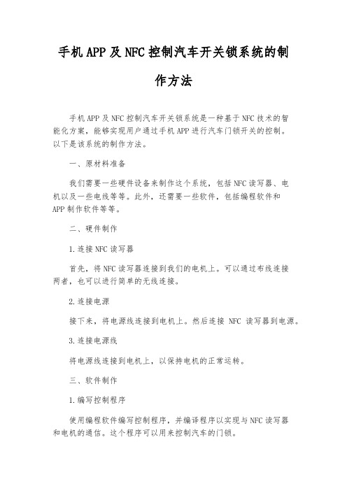 手机APP及NFC控制汽车开关锁系统的制作方法