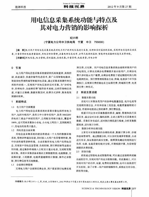 用电信息采集系统功能与特点及其对电力营销的影响探析