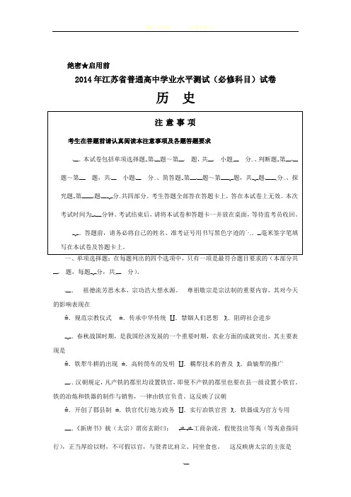 2014年江苏省普通高中学业水平测试(必修科目)试卷历史