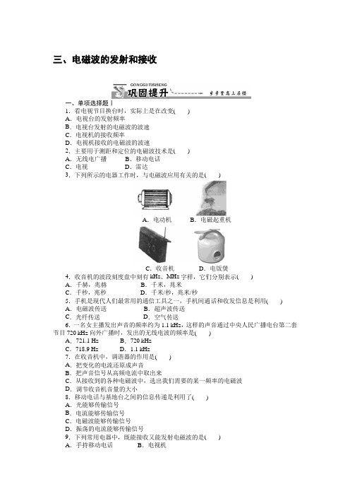 物理选修1-1人教新课标4.3电磁波的发射和接收同步练习.