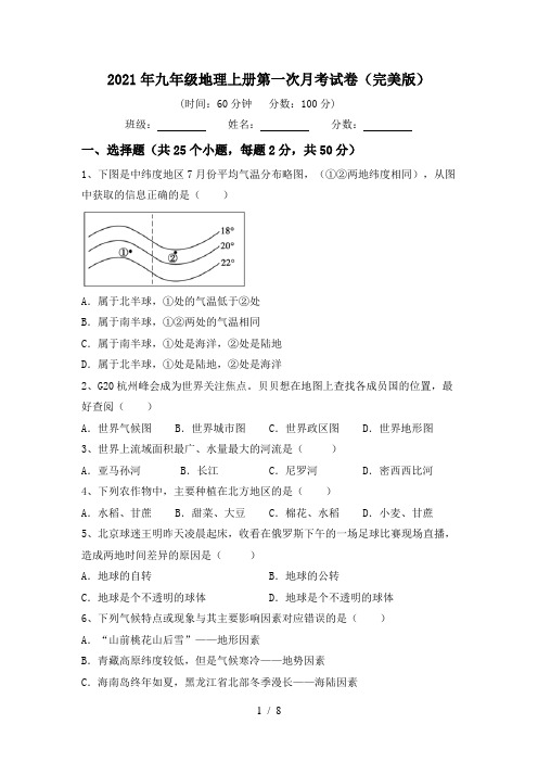 2021年九年级地理上册第一次月考试卷(完美版)