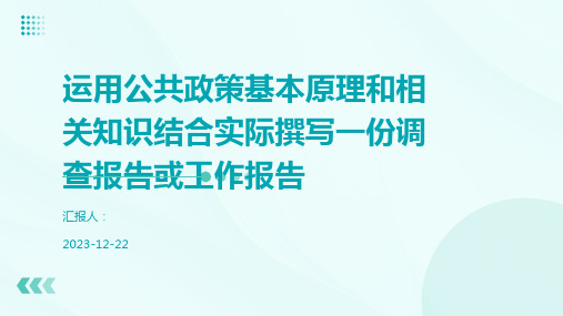 运用公共政策基本原理和相关知识结合实际撰写一份调查报告或工作报告