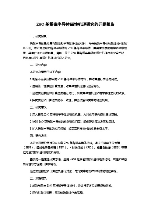 ZnO基稀磁半导体磁性机理研究的开题报告