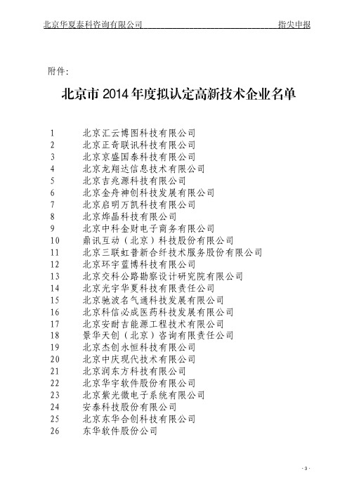 2014年度高新技术企业公示名单