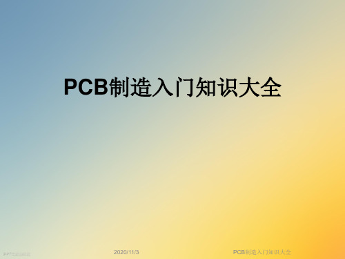 PCB制造入门知识大全