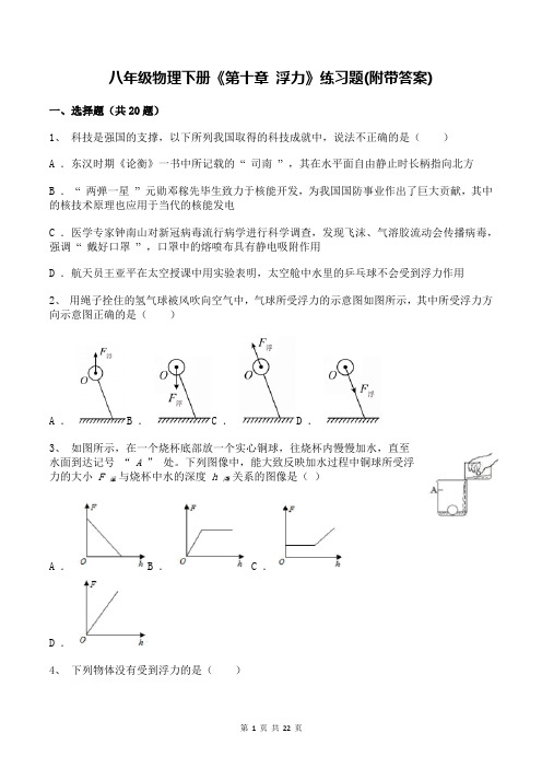 八年级物理下册《第十章 浮力》练习题(附带答案)