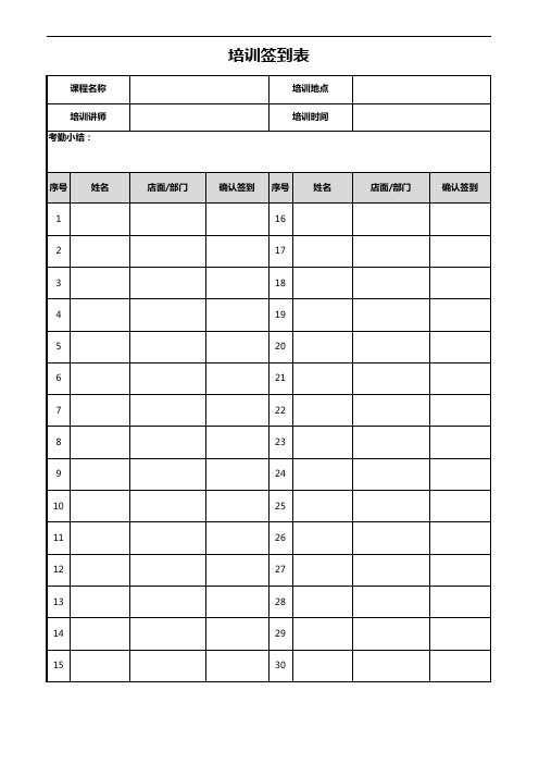 培训签到表-通用模板