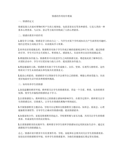 情感的作用初中教案