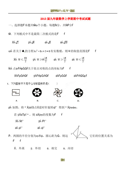 四川省绵阳市2013届九年级数学上学期期中考试试题(无答案)