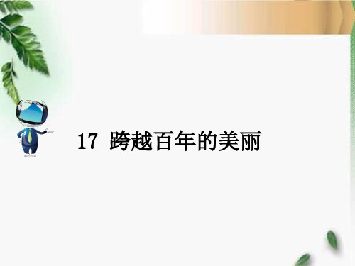 人教六年级语文下册17 跨越百年的美丽课文原文