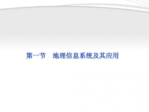 【优化方案】2012高中地理 第三章第一节地理信息系统及其应用精品课件 湘教版必修3