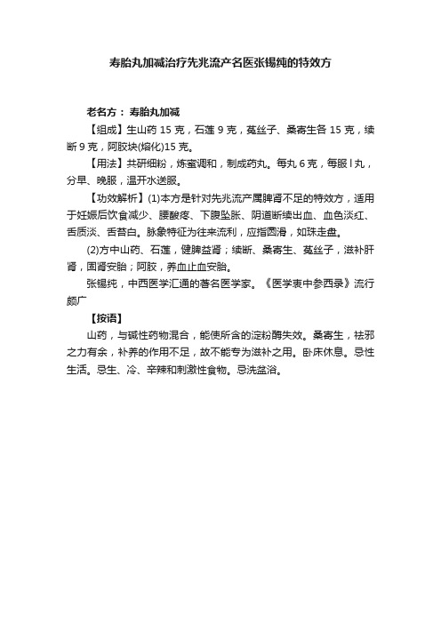 寿胎丸加减治疗先兆流产名医张锡纯的特效方