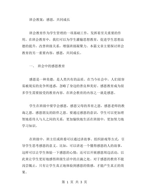 班会教案：感恩,共同成长