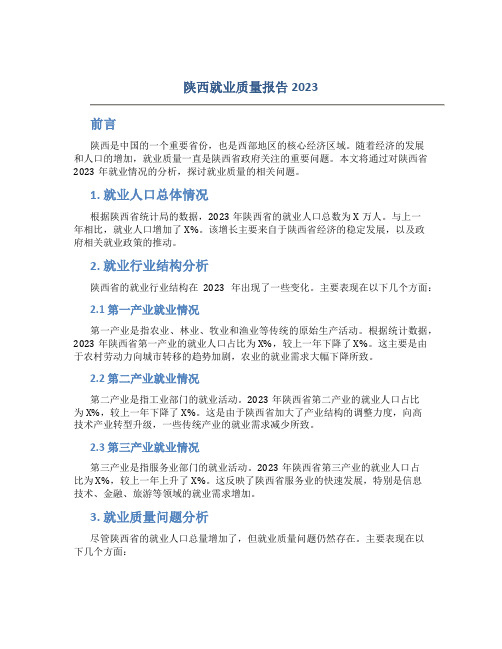 陕西就业质量报告2023