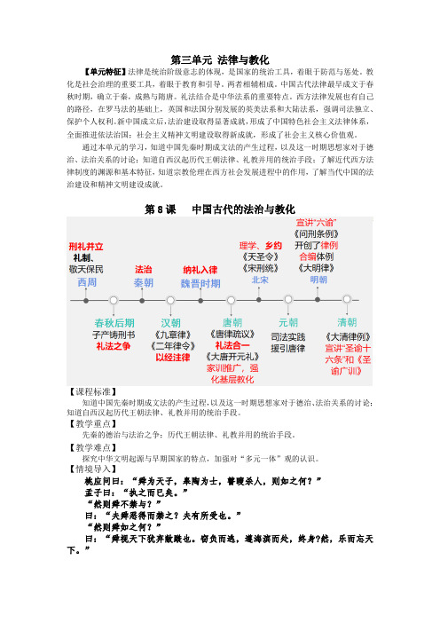 统编版高中历史选择性必修一同步学案 第8课 中国古代的法治与教化