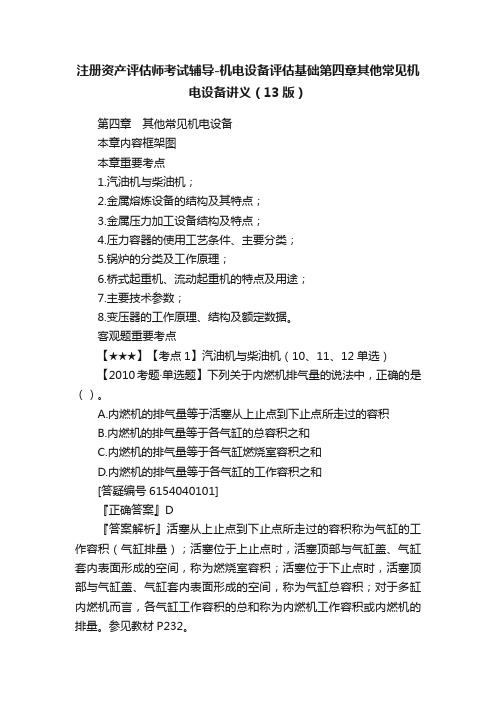 注册资产评估师考试辅导-机电设备评估基础第四章其他常见机电设备讲义（13版）