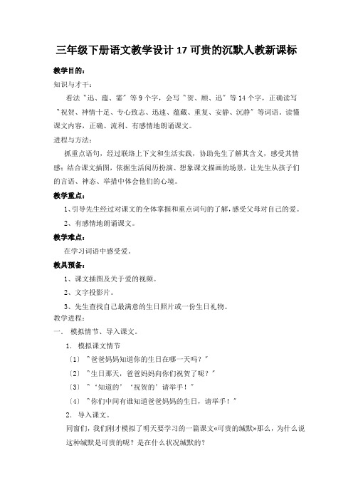 三年级下册语文教学设计17可贵的沉默人教新课标