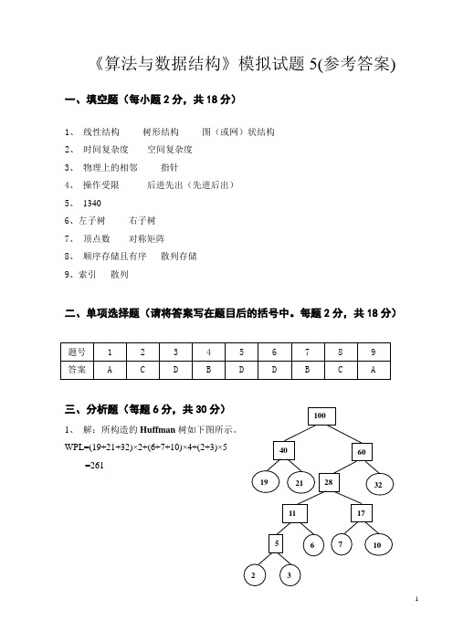 《算法与数据结构》模拟试题5--答案