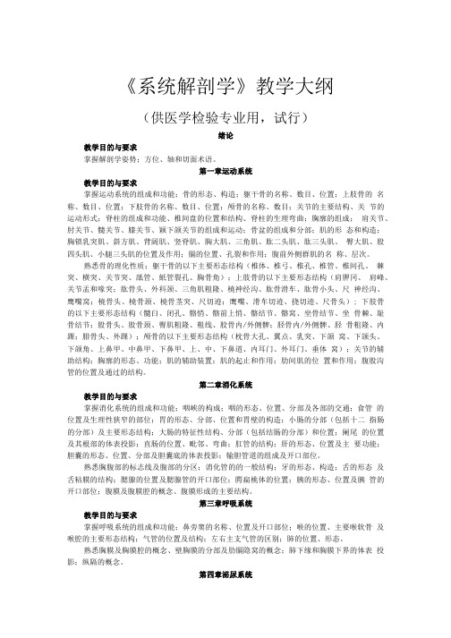 《系统解剖学》教学大纲(供医学检验专业用,试行).doc