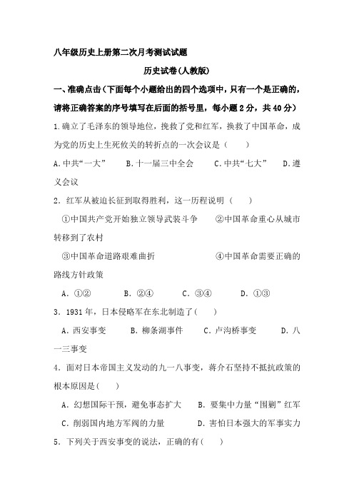 八年级历史上册第二次月考测试试题