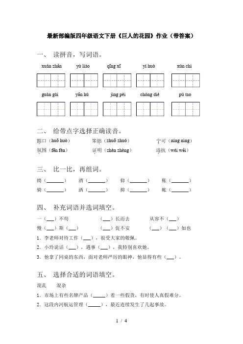 最新部编版四年级语文下册《巨人的花园》作业(带答案)