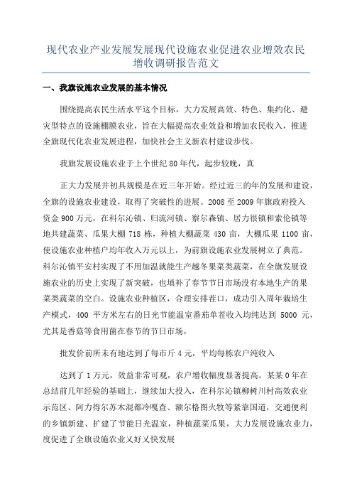 现代农业产业发展发展现代设施农业促进农业增效农民增收调研报告范文