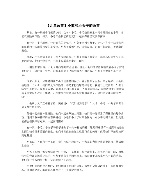 【儿童故事】小熊和小兔子的故事