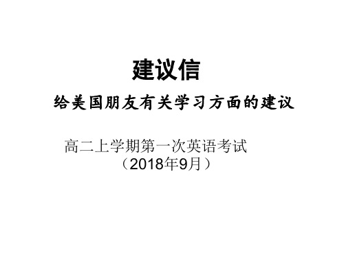 高考英语写作技巧建议信(给美国朋友的有关学习方面的建议)