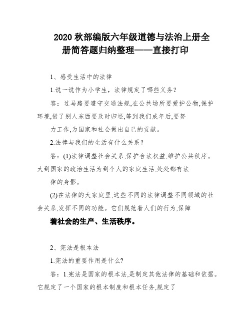 2020秋部编版六年级道德与法治上册全册简答题归纳整理——直接打印