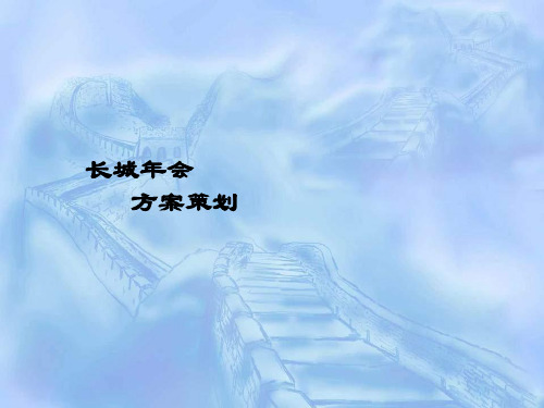 上海活动策划公司、年会流程策划、年会策划执行、公司年会策划、礼仪活动策划_长城年会方案策划