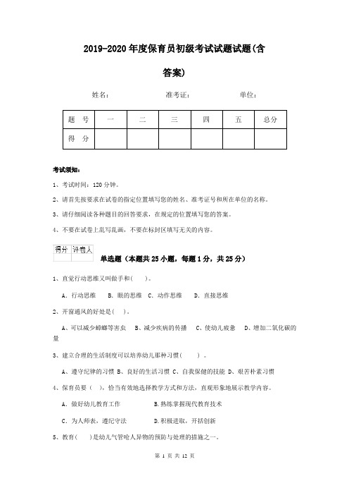 2019-2020年度保育员初级考试试题试题(含答案)