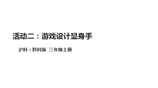 【沪科+黔科版】《综合实践活动》三上 秋游去 活动二《游戏设计显身手》课件