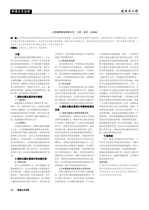 风景园林主题主景设计的影响因素及作用探析