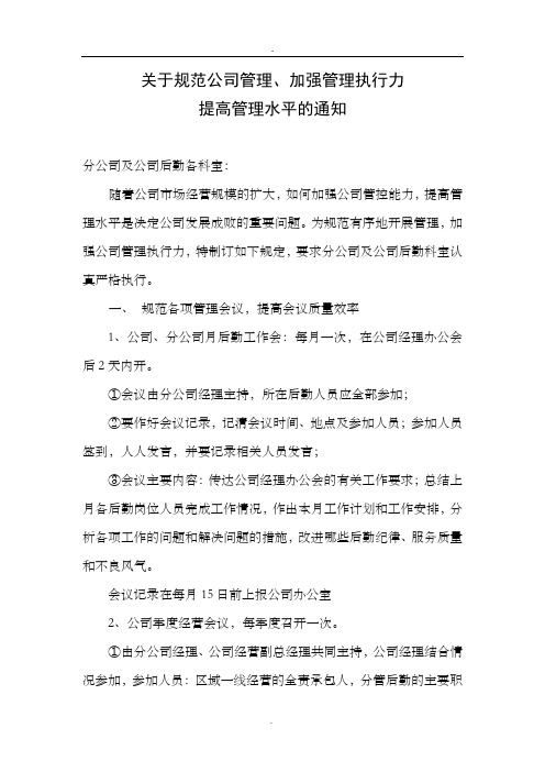 关于规范公司管理、加强管理执行力提高管理水平的通知