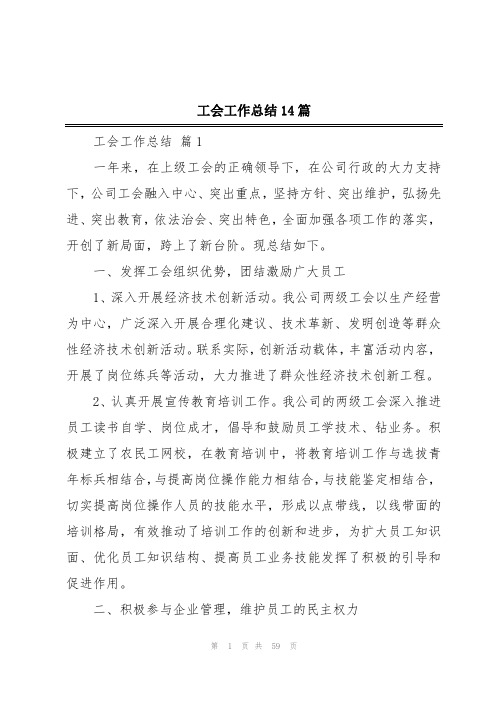 工会工作总结14篇