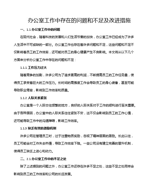 办公室工作中存在的问题和不足及改进措施