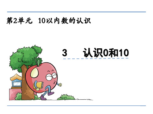 认识0和10