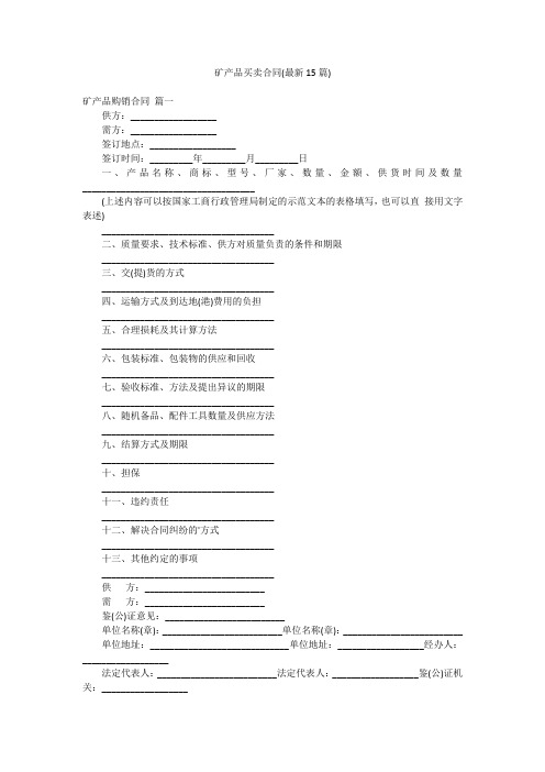 矿产品买卖合同(最新15篇)